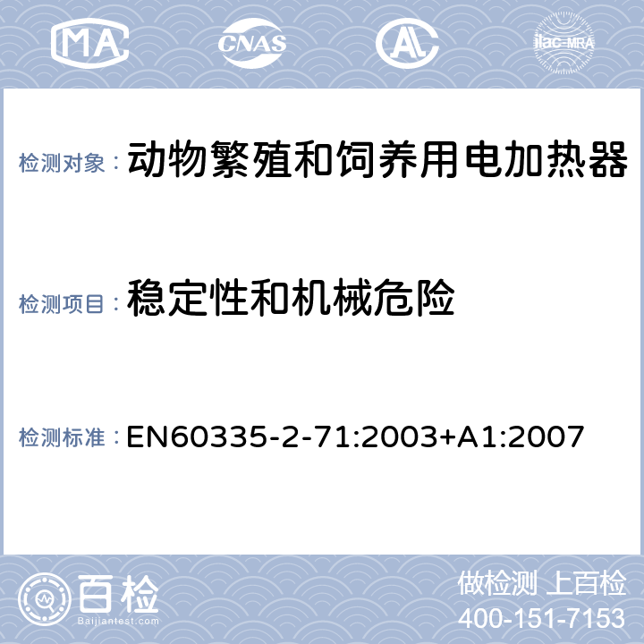 稳定性和机械危险 动物繁殖和饲养用电加热器的特殊要求 EN60335-2-71:2003+A1:2007 20