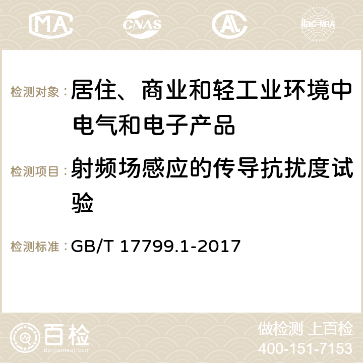 射频场感应的传导抗扰度试验 电磁兼容　通用标准　居住、商业和轻工业环境中的抗扰度试验 GB/T 17799.1-2017 8