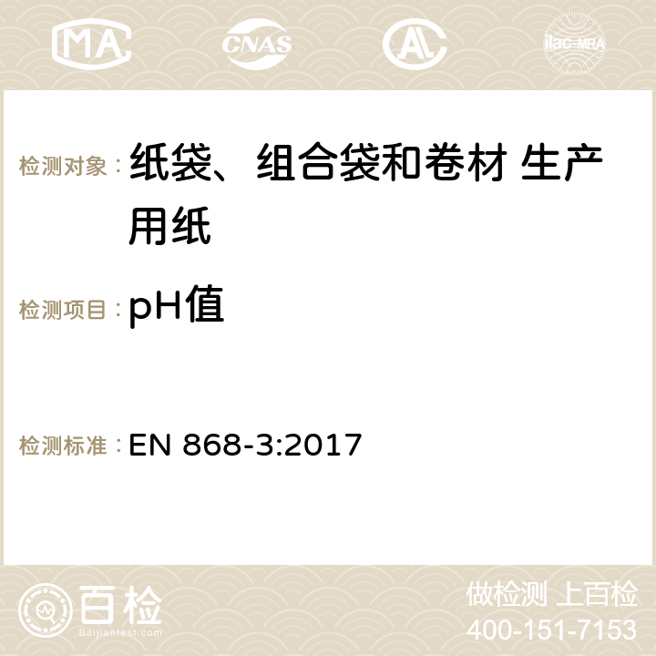pH值 EN 868-3:2017 最终灭菌医疗器械包装材料.第3部分:纸袋（YY/T 0698.4中规定）、组合袋和卷材（YY/T 0698.5中规定）生产用纸.要求和试验方法 