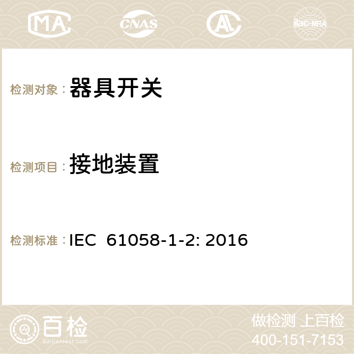 接地装置 器具开关 第1-2部分：电子开关的要求 IEC 61058-1-2: 2016 10