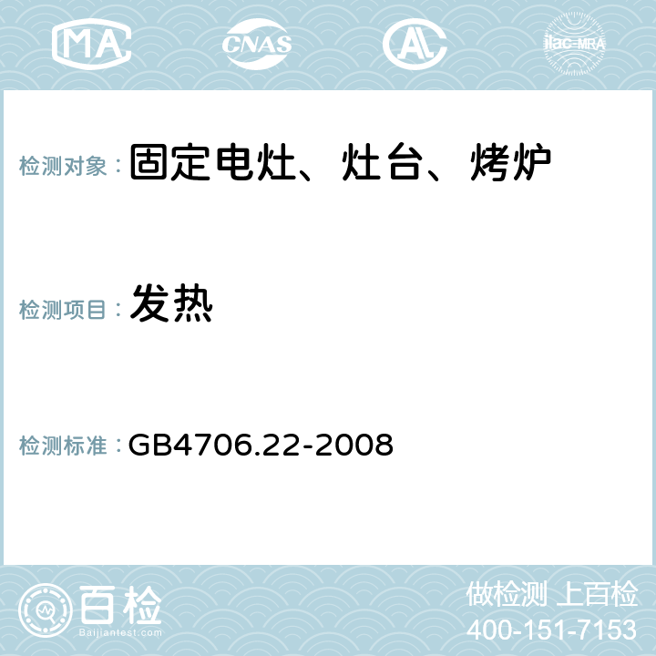 发热 家用电灶、灶台、烤炉和类似器具的特殊要求 GB4706.22-2008 11