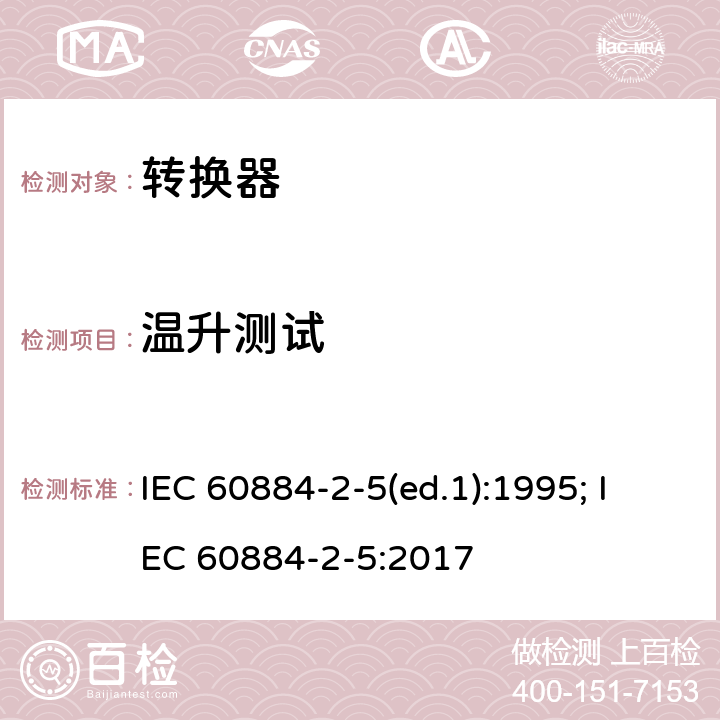 温升测试 家用和类似用途插头插座 第2部分：转换器的特殊要求 IEC 60884-2-5(ed.1):1995; IEC 60884-2-5:2017 19