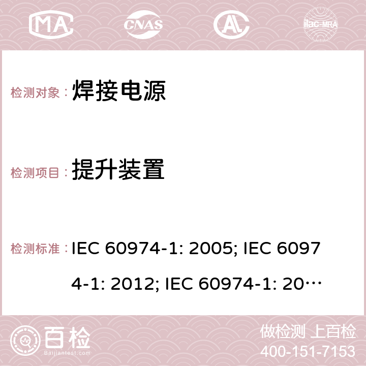 提升装置 弧焊设备 第1 部分：焊接电源 IEC 60974-1: 2005; IEC 60974-1: 2012; IEC 60974-1: 2017+A1:2019 14.3