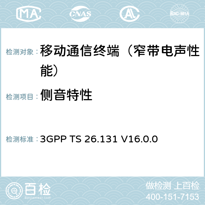 侧音特性 电话终端声学特性；要求 3GPP TS 26.131 V16.0.0 5.5