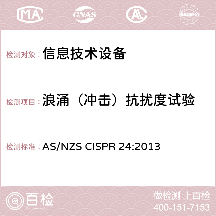 浪涌（冲击）抗扰度试验 信息技术设备 抗扰度限值和测量方法 AS/NZS CISPR 24:2013 4.2.5
