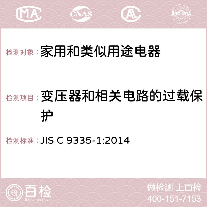 變壓器和相關電路的過載保護 家用和類似用途電器的安全 第1部分：通用要求 JIS C 9335-1:2014 17