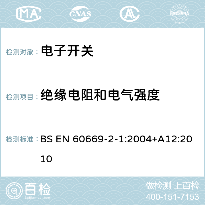 绝缘电阻和电气强度 家用和类似用途固定式电气装置的开关 第2-1部分：电子开关的特殊要求 BS EN 60669-2-1:2004+A12:2010 16