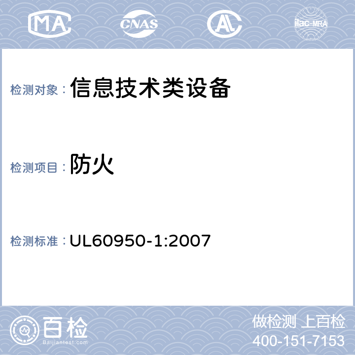 防火 信息技术设备 安全 第1部分：通用要求 UL60950-1:2007 4.7