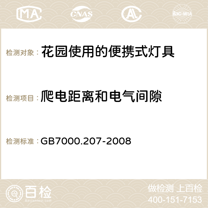 爬电距离和电气间隙 灯具　
第2-7部分：
特殊要求　花园使用的便携式灯具 GB7000.207-2008 7