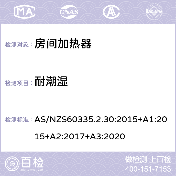 耐潮湿 室内加热器的特殊要求 AS/NZS60335.2.30:2015+A1:2015+A2:2017+A3:2020 15