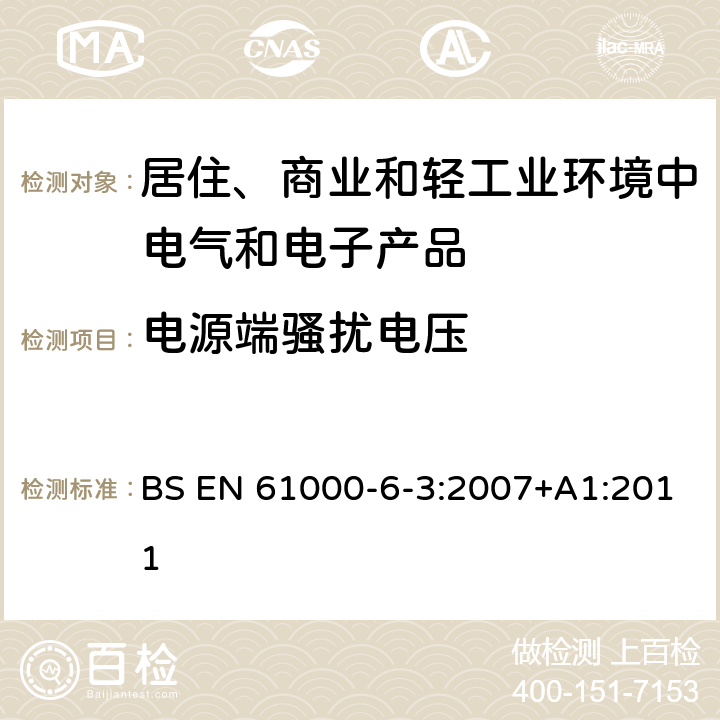 电源端骚扰电压 电磁兼容　通用标准　居住、商业和轻工业环境中的发射 BS EN 61000-6-3:2007+A1:2011 7