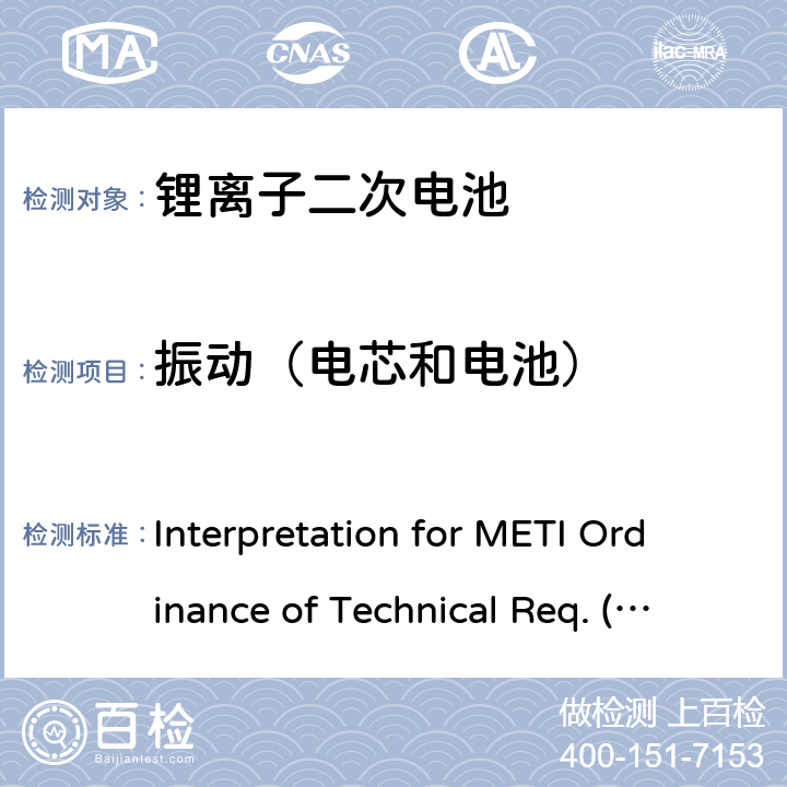 振动（电芯和电池） Interpretation for METI Ordinance of Technical Req. (H26.04.14), Appendix 9 用于便携电子设备的锂离子二次电芯或电池-安全测试 Interpretation for METI Ordinance of Technical Req. (H26.04.14), Appendix 9 9.2.2
