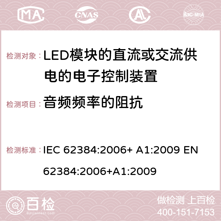 音频频率的阻抗 IEC 62384-2006 发光二极管模块的直流或交流供电电子控制装置 性能要求