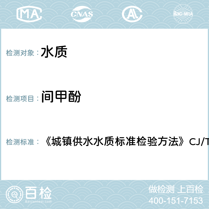 间甲酚 液相色谱法 《城镇供水水质标准检验方法》CJ/T141-2018 6.25