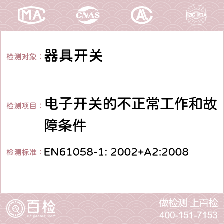 电子开关的不正常工作和故障条件 器具开关
第1部分：一般要求 EN
61058-1: 2002+
A2:2008 23