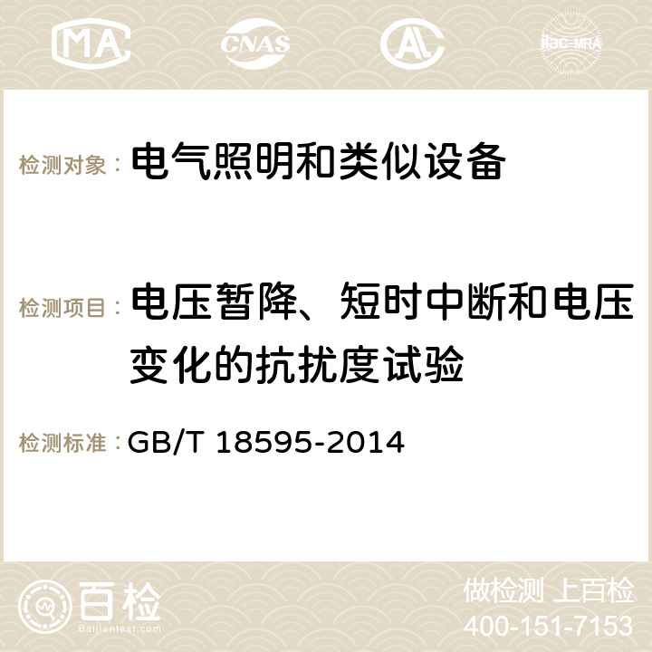 电压暂降、短时中断和电压变化的抗扰度试验 一般照明用设备电磁兼容抗扰度要求 GB/T 18595-2014 5.8