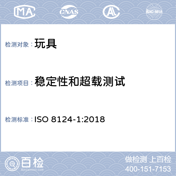 稳定性和超载测试 玩具安全标准 第一部分:机械和物理性能 ISO 8124-1:2018 5.12