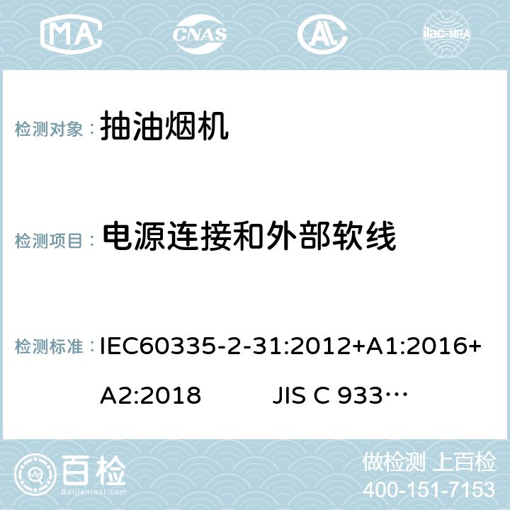 电源连接和外部软线 IEC 60335-2-31-2012 家用和类似用途电器安全 第2-31部分:排油烟机的特殊要求