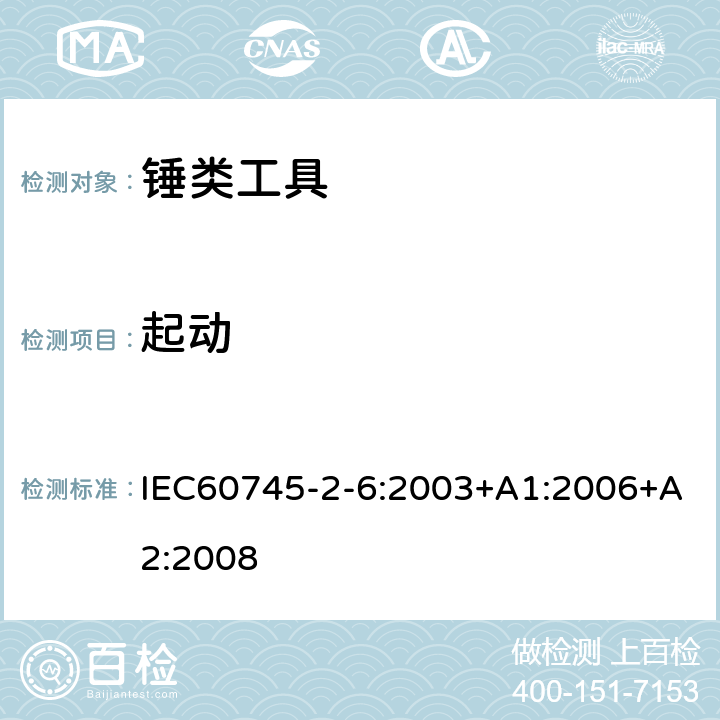 起动 锤类工具的专用要求 IEC60745-2-6:2003+A1:2006+A2:2008 10