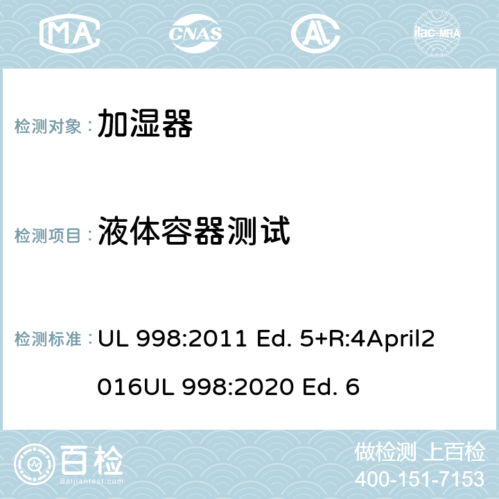 液体容器测试 加湿器的标准 UL 998:2011 Ed. 5+R:4April2016
UL 998:2020 Ed. 6 68
