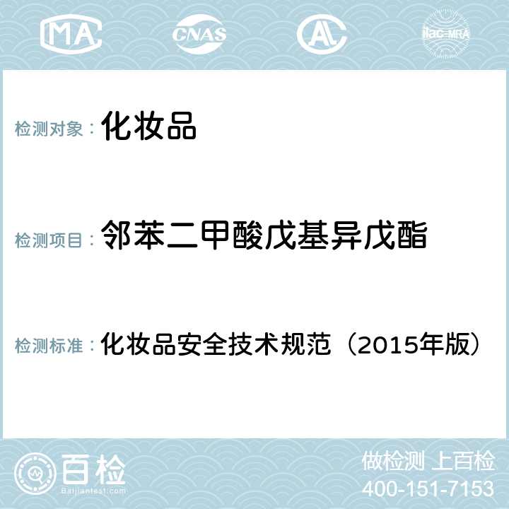 邻苯二甲酸戊基异戊酯 化妆品安全技术规范（2015年版）2.31 邻苯二甲酸二丁酯等8种组分 化妆品安全技术规范（2015年版）