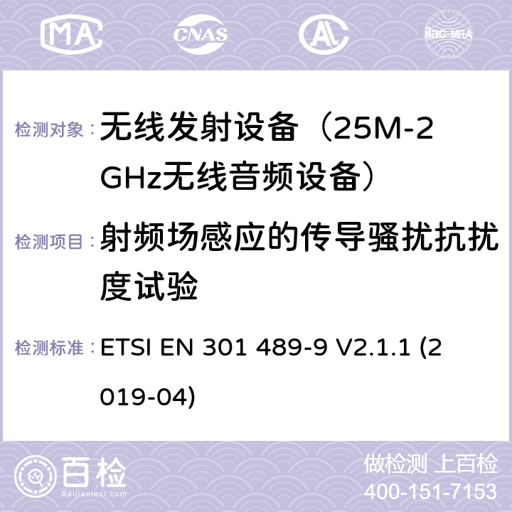 射频场感应的传导骚扰抗扰度试验 无线设备电磁兼容要求和测试方法:无线麦克风，类似无线电音频连接设备， 无绳音频和耳机监听设备 ETSI EN 301 489-9 V2.1.1 (2019-04) 7.2