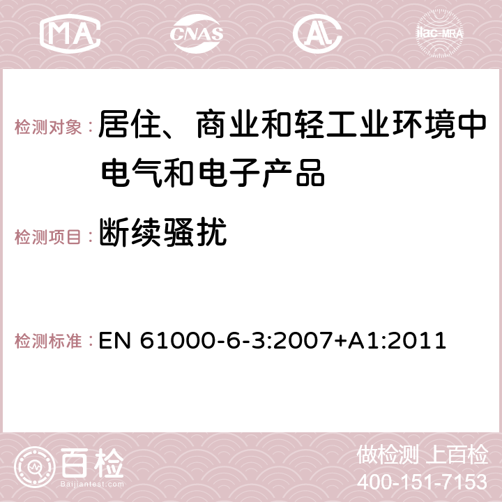 断续骚扰 电磁兼容 通用标准 居住、商业和轻工业环境中的发射 EN 61000-6-3:2007+A1:2011 7,11