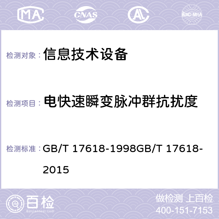 电快速瞬变脉冲群抗扰度 信息技术设备 抗扰度限值和测量方法 GB/T 17618-1998
GB/T 17618-2015 4.2.2