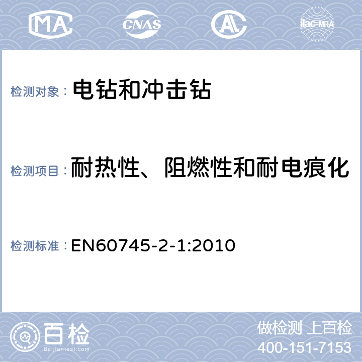 耐热性、阻燃性和耐电痕化 电钻和冲击电钻的专用要求 EN60745-2-1:2010 29