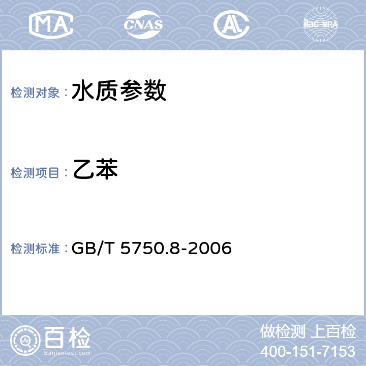 乙苯 《生活饮用水标准检验方法 有机物指标》吹扫捕集/气相色谱-质谱法测定挥发性有机化合物 GB/T 5750.8-2006 附录A