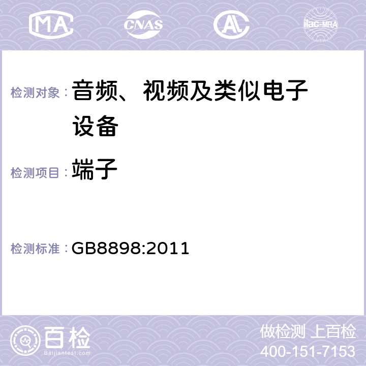 端子 音频、视频及类似电子设备.安全要 GB8898:2011 15