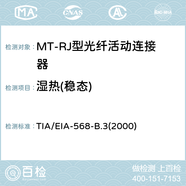 湿热(稳态) 光纤布线组件标准 TIA/EIA-568-B.3(2000)