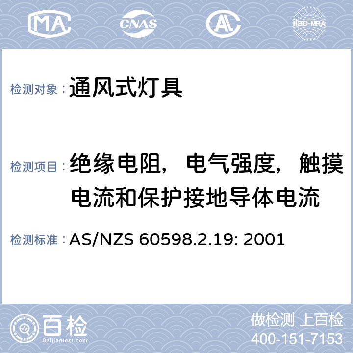 绝缘电阻，电气强度，触摸电流和保护接地导体电流 灯具　
第2-19部分：
特殊要求　通风式灯具 AS/NZS 60598.2.19: 2001 19.14