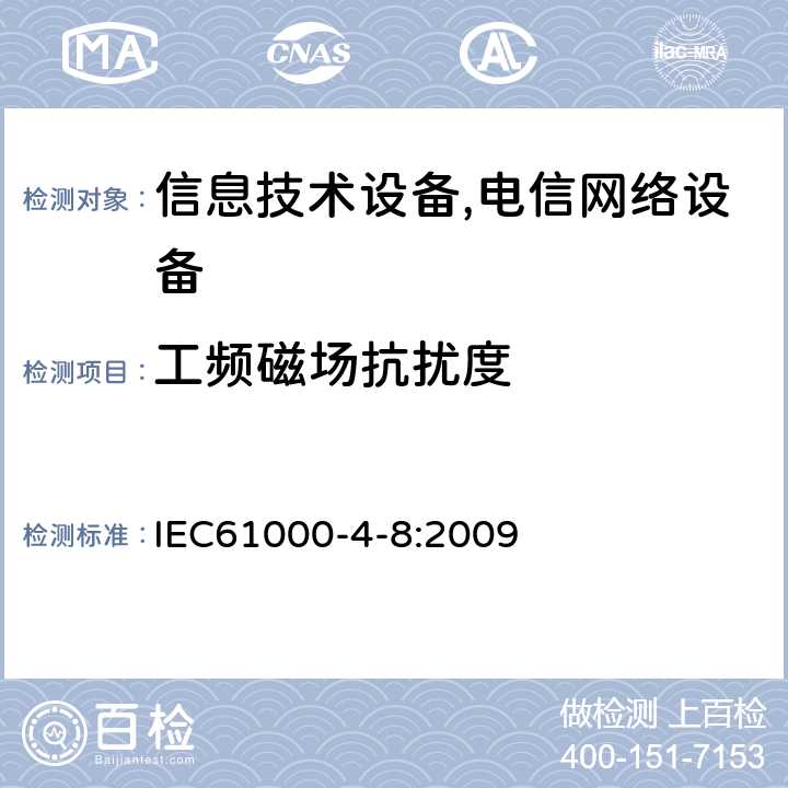 工频磁场抗扰度 电磁兼容 试验和测量技术 工频磁场抗扰度试验 IEC61000-4-8:2009