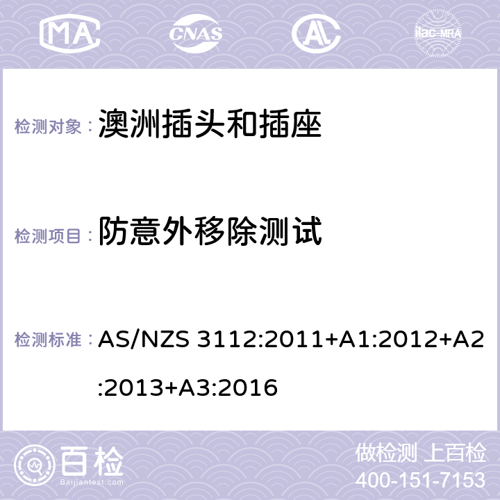 防意外移除测试 认可和测试规范-插头和插座 AS/NZS 3112:2011+A1:2012+A2:2013+A3:2016 3.14.12