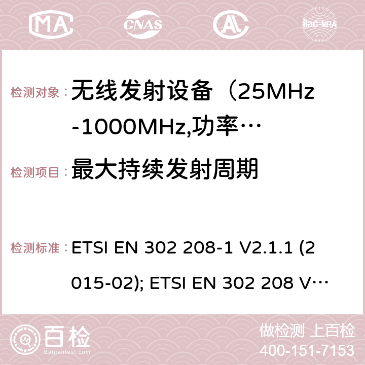 最大持续发射周期 电磁发射限值，射频要求和测试方法 ETSI EN 302 208-1 V2.1.1 (2015-02); ETSI EN 302 208 V3.1.1 (2016-11); ETSI EN 302 208 V3.2.0 (2018-02)
