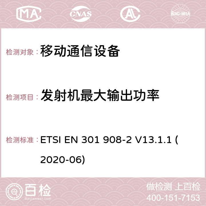 发射机最大输出功率 IMT蜂窝网络; 协调标准，涵盖指令2014/53 / EU第3.2条的基本要求; 第2部分：CDMA直接扩频（UTRA FDD）用户设备（UE） ETSI EN 301 908-2 V13.1.1 (2020-06)