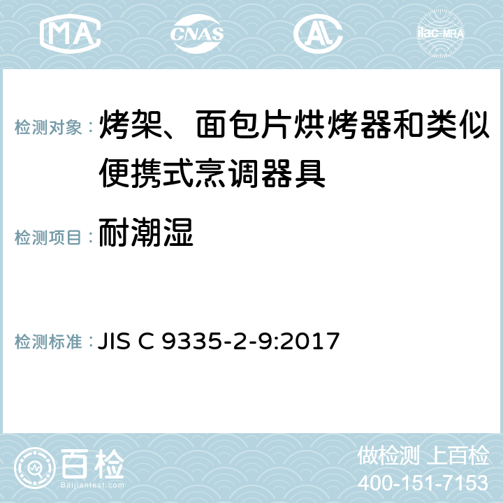 耐潮濕 烤架、面包片烘烤器和類似便攜式烹調器具的特殊要求 JIS C 9335-2-9:2017 15