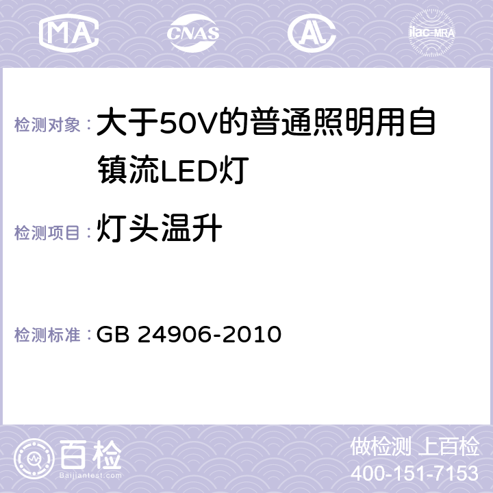 燈頭溫升 大于50V的普通照明用自鎮流LED燈的安全要求 GB 24906-2010 10