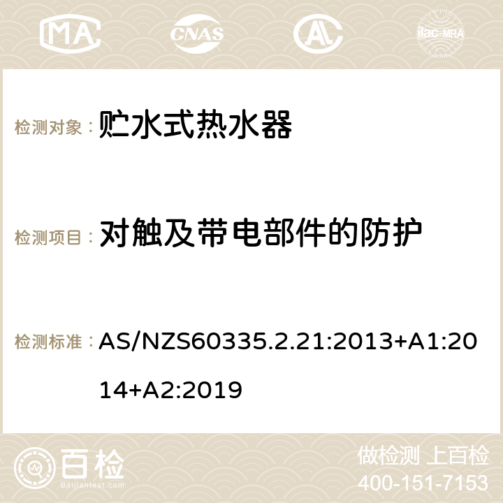 对触及带电部件的防护 贮水式热水器的特殊要求 AS/NZS60335.2.21:2013+A1:2014+A2:2019 8