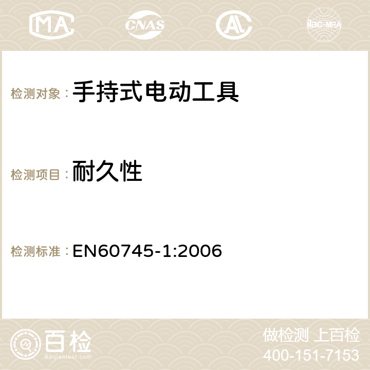 耐久性 手持式电动工具的安全 
第一部分：通用要求 EN60745-1:2006 17