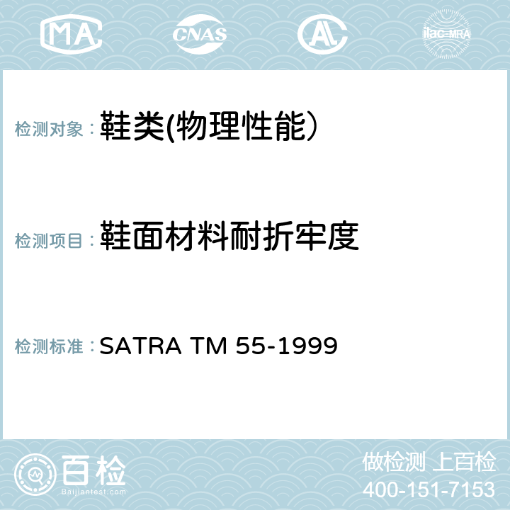 鞋面材料耐折牢度 SATRA TM 55-1999 鞋帮材料耐折性能—用Bally耐折仪 