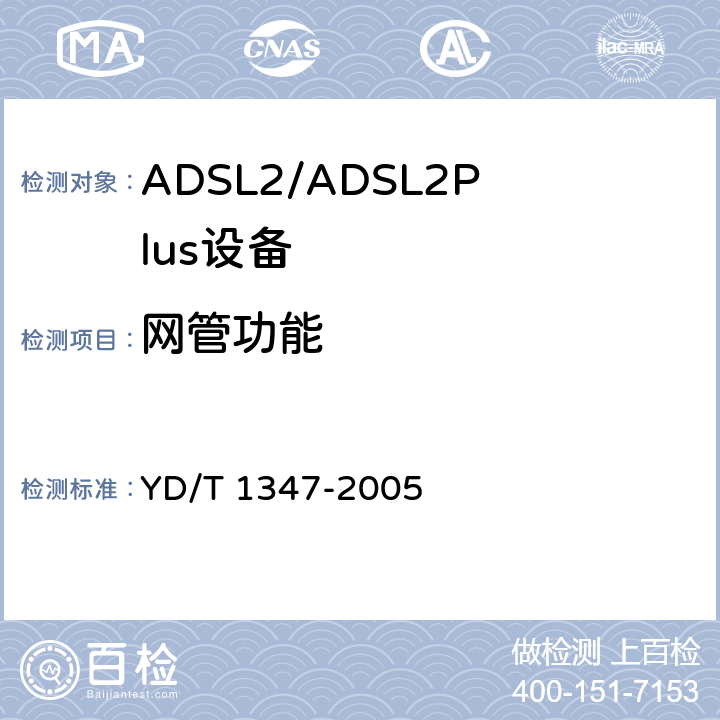 网管功能 接入网技术要求—不对称数字用户线（ADSL）用户端设备远程管理 YD/T 1347-2005