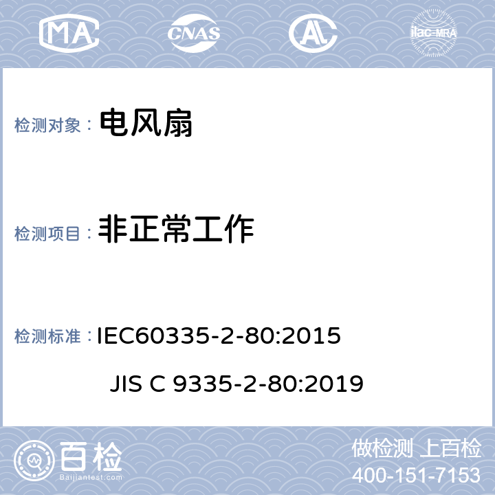 非正常工作 电风扇的特殊要求 IEC60335-2-80:2015 JIS C 9335-2-80:2019 19