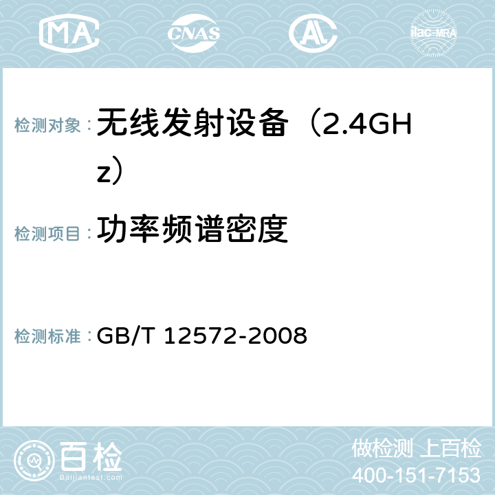 功率频谱密度 《无线电发射设备参数通用要求和测量方法》 GB/T 12572-2008