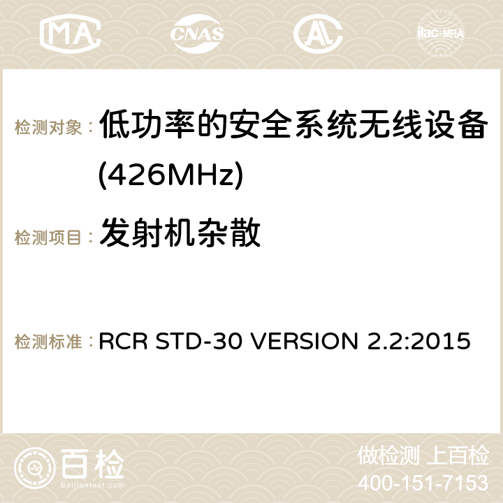 发射机杂散 电磁发射限值，射频要求和测试方法 RCR STD-30 VERSION 2.2:2015