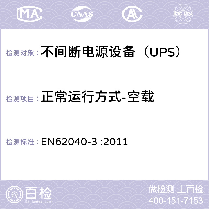 正常运行方式-空载 EN 62040-3:2011 不间断电源设备（UPS）第3部分：确定性能的方法和试验要求 EN62040-3 :2011 6.4.2.1
