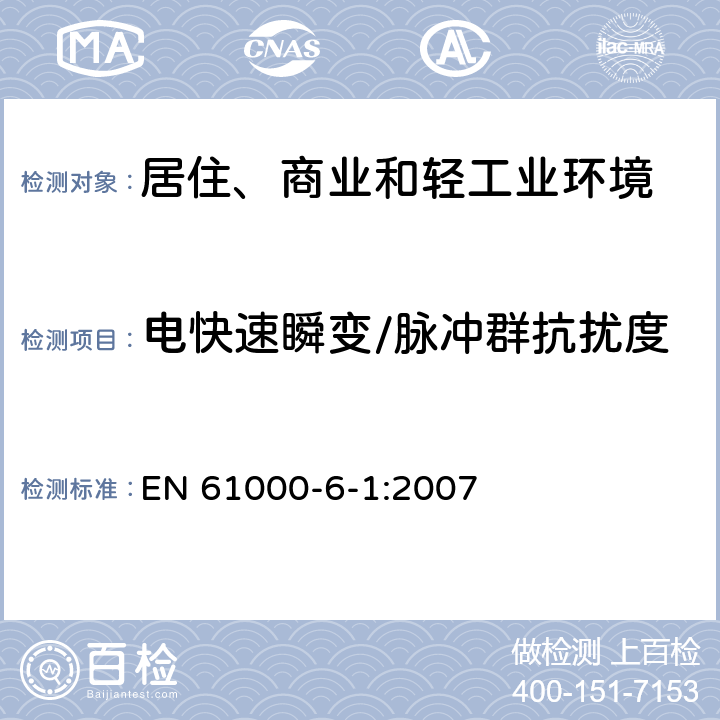 电快速瞬变/脉冲群抗扰度 电磁兼容 通用标准 居住、商业和轻工业环境中的抗扰度试验 EN 61000-6-1:2007 8