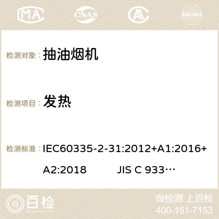 发热 抽油烟机的特殊要求 IEC60335-2-31:2012+A1:2016+A2:2018 JIS C 9335-2-31:2019 11