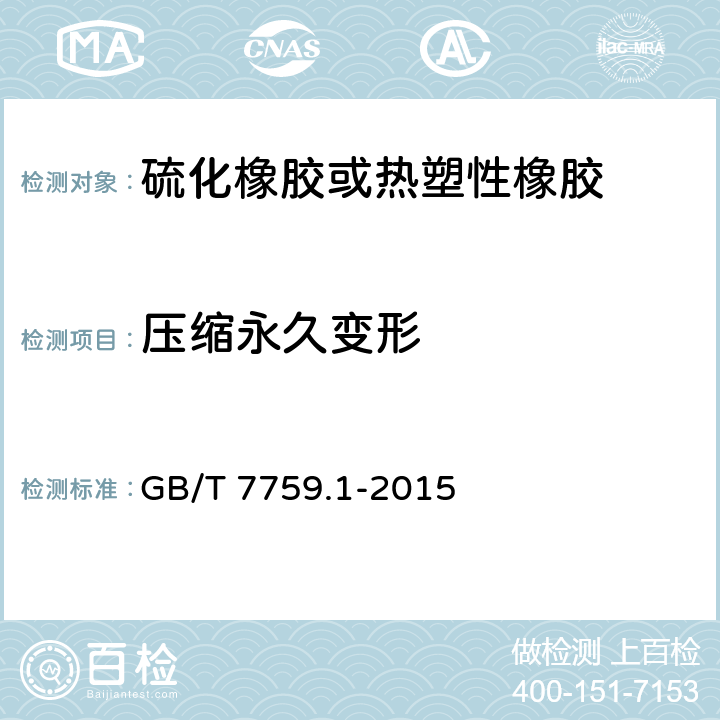 压缩永久变形 硫化橡胶或热塑性橡胶压缩永久变形的测定 第1部分：在常温及高温条件下 GB/T 7759.1-2015